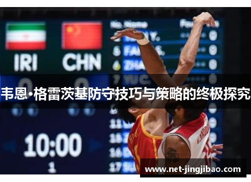 韦恩·格雷茨基防守技巧与策略的终极探究