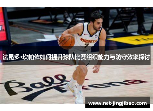 法昆多·坎帕佐如何提升球队比赛组织能力与防守效率探讨