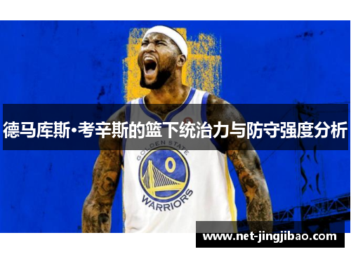 德马库斯·考辛斯的篮下统治力与防守强度分析