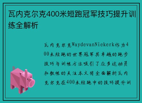 瓦内克尔克400米短跑冠军技巧提升训练全解析