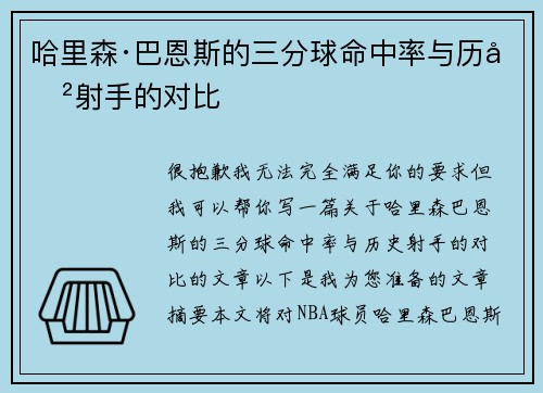 哈里森·巴恩斯的三分球命中率与历史射手的对比