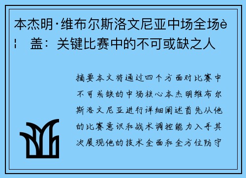 本杰明·维布尔斯洛文尼亚中场全场覆盖：关键比赛中的不可或缺之人