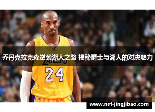 乔丹克拉克森逆袭湖人之路 揭秘爵士与湖人的对决魅力
