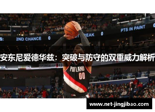 安东尼爱德华兹：突破与防守的双重威力解析