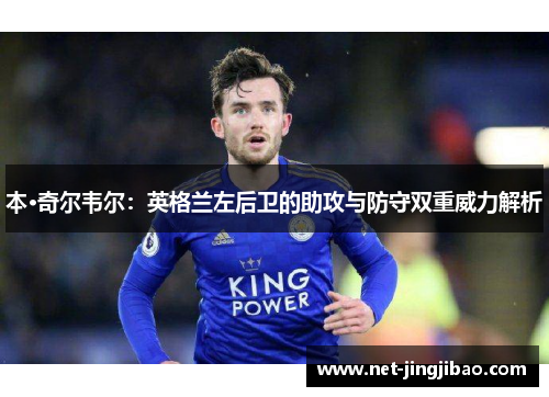 本·奇尔韦尔：英格兰左后卫的助攻与防守双重威力解析