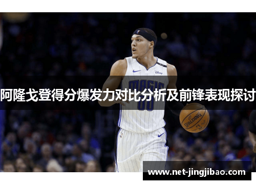 阿隆戈登得分爆发力对比分析及前锋表现探讨