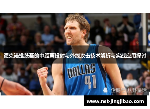 德克诺维茨基的中距离投射与外线攻击技术解析与实战应用探讨