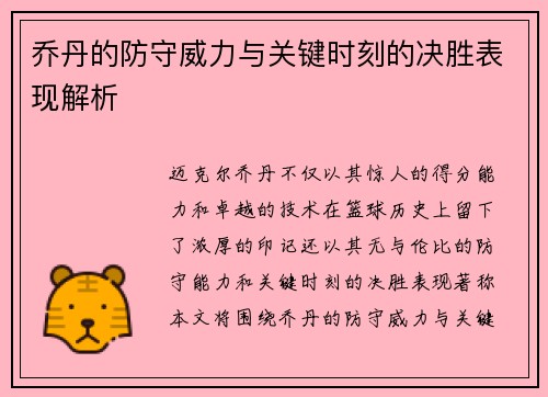 乔丹的防守威力与关键时刻的决胜表现解析