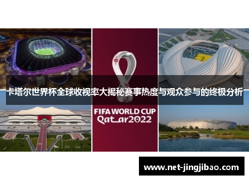 卡塔尔世界杯全球收视率大揭秘赛事热度与观众参与的终极分析