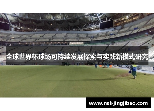 全球世界杯球场可持续发展探索与实践新模式研究