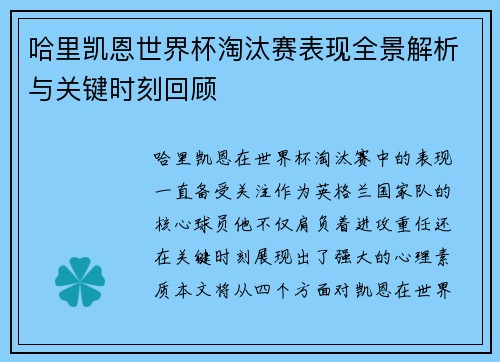 哈里凯恩世界杯淘汰赛表现全景解析与关键时刻回顾
