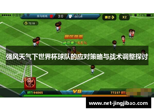 强风天气下世界杯球队的应对策略与战术调整探讨