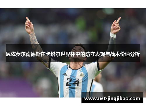 恩佐费尔南德斯在卡塔尔世界杯中的防守表现与战术价值分析