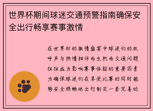 世界杯期间球迷交通预警指南确保安全出行畅享赛事激情