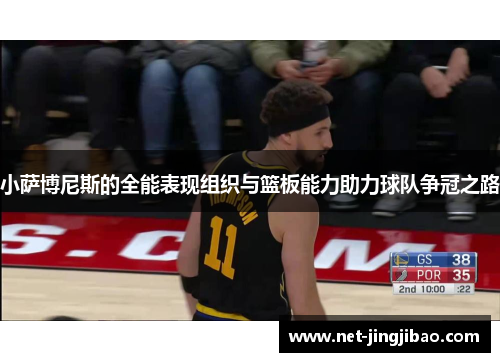 小萨博尼斯的全能表现组织与篮板能力助力球队争冠之路