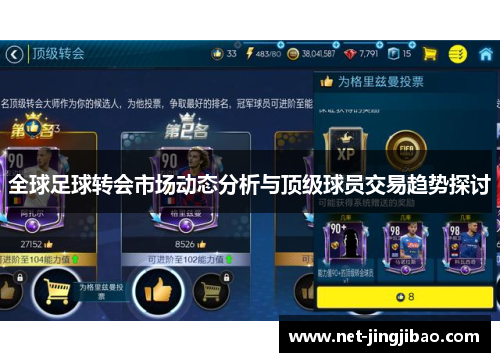 全球足球转会市场动态分析与顶级球员交易趋势探讨