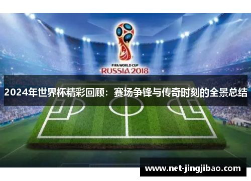 2024年世界杯精彩回顾：赛场争锋与传奇时刻的全景总结