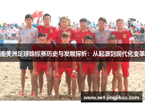 南美洲足球锦标赛历史与发展探析：从起源到现代化变革