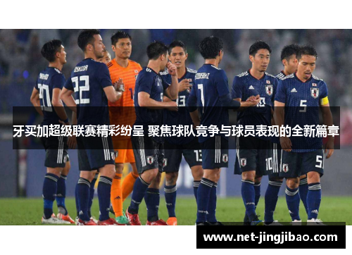 牙买加超级联赛精彩纷呈 聚焦球队竞争与球员表现的全新篇章