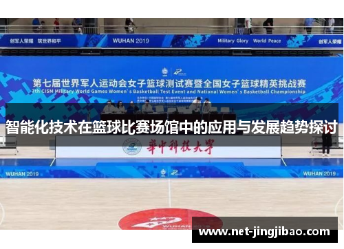 智能化技术在篮球比赛场馆中的应用与发展趋势探讨