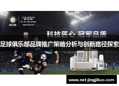 足球俱乐部品牌推广策略分析与创新路径探索