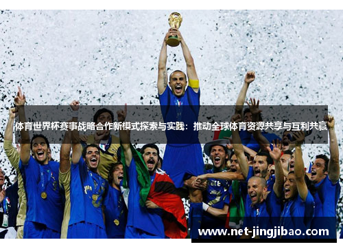 体育世界杯赛事战略合作新模式探索与实践：推动全球体育资源共享与互利共赢