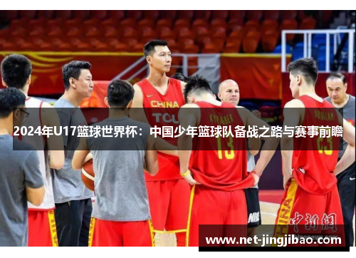 2024年U17篮球世界杯：中国少年篮球队备战之路与赛事前瞻