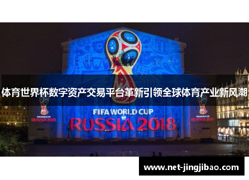体育世界杯数字资产交易平台革新引领全球体育产业新风潮