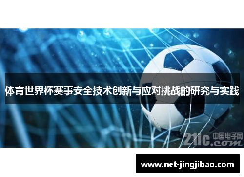 体育世界杯赛事安全技术创新与应对挑战的研究与实践
