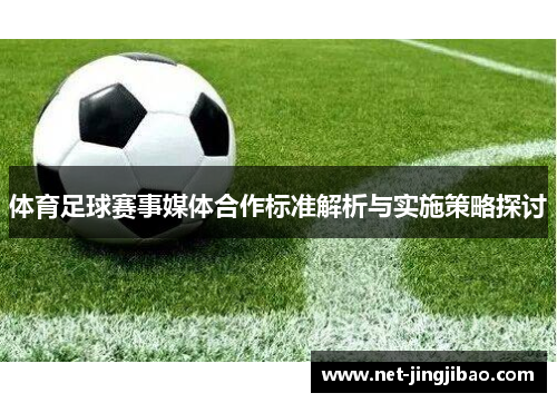 体育足球赛事媒体合作标准解析与实施策略探讨