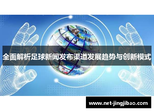 全面解析足球新闻发布渠道发展趋势与创新模式