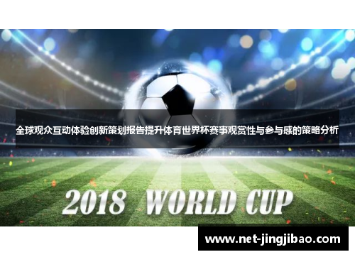 全球观众互动体验创新策划报告提升体育世界杯赛事观赏性与参与感的策略分析