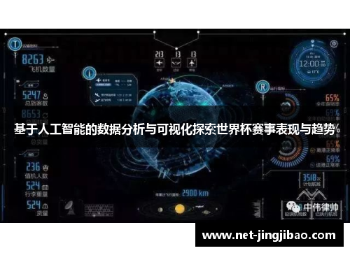 基于人工智能的数据分析与可视化探索世界杯赛事表现与趋势
