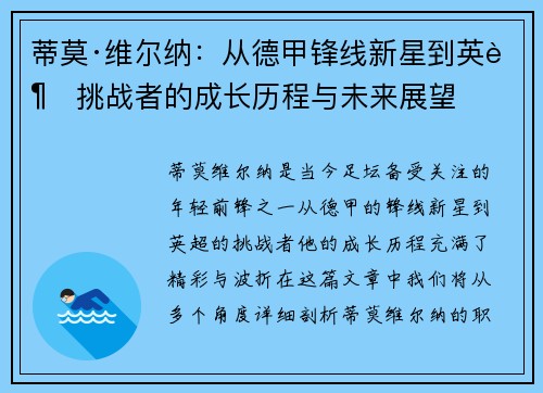 蒂莫·维尔纳：从德甲锋线新星到英超挑战者的成长历程与未来展望