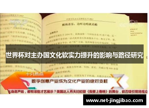 世界杯对主办国文化软实力提升的影响与路径研究