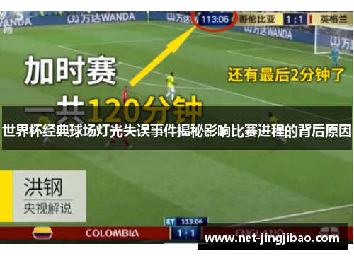 世界杯经典球场灯光失误事件揭秘影响比赛进程的背后原因