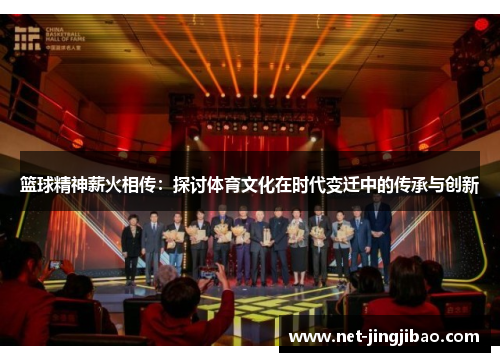 篮球精神薪火相传：探讨体育文化在时代变迁中的传承与创新