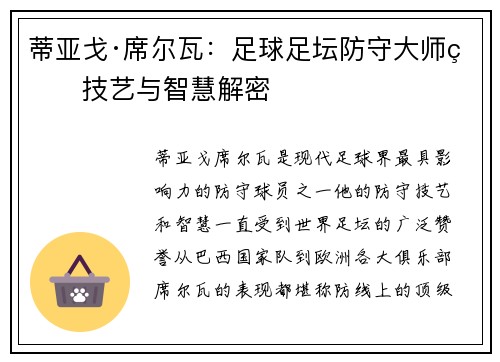 蒂亚戈·席尔瓦：足球足坛防守大师的技艺与智慧解密
