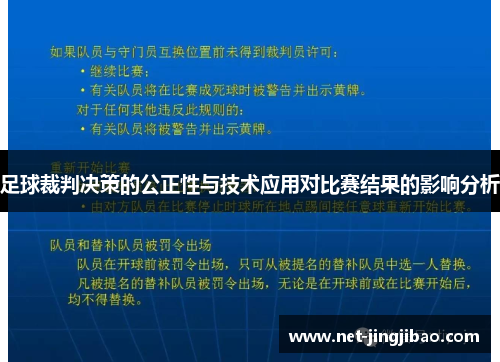 足球裁判决策的公正性与技术应用对比赛结果的影响分析