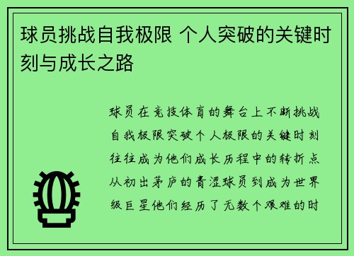 球员挑战自我极限 个人突破的关键时刻与成长之路