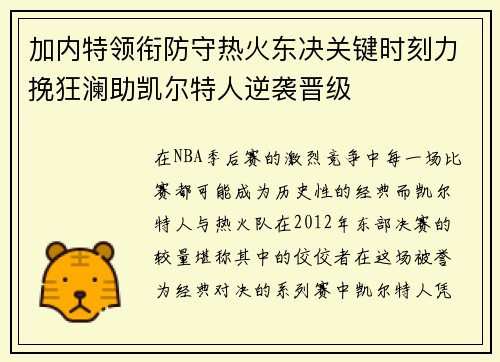 加内特领衔防守热火东决关键时刻力挽狂澜助凯尔特人逆袭晋级