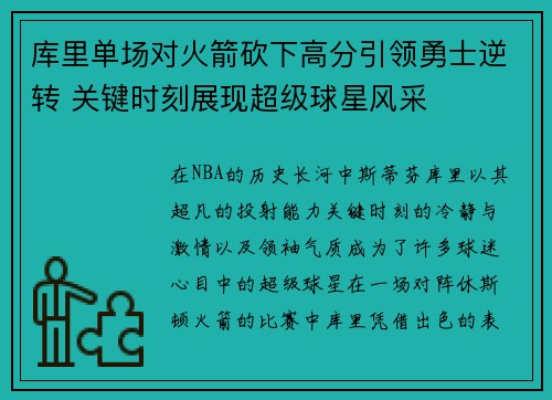 库里单场对火箭砍下高分引领勇士逆转 关键时刻展现超级球星风采