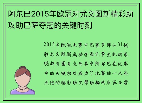 阿尔巴2015年欧冠对尤文图斯精彩助攻助巴萨夺冠的关键时刻