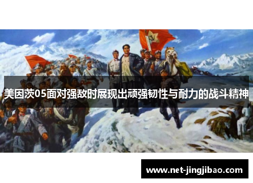 美因茨05面对强敌时展现出顽强韧性与耐力的战斗精神