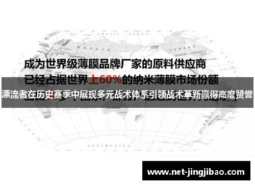 漂流者在历史赛季中展现多元战术体系引领战术革新赢得高度赞誉