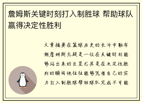 詹姆斯关键时刻打入制胜球 帮助球队赢得决定性胜利