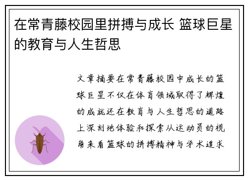 在常青藤校园里拼搏与成长 篮球巨星的教育与人生哲思
