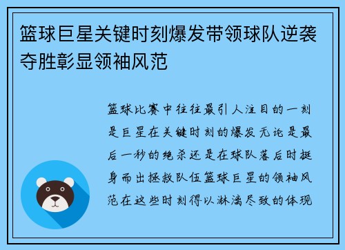 篮球巨星关键时刻爆发带领球队逆袭夺胜彰显领袖风范