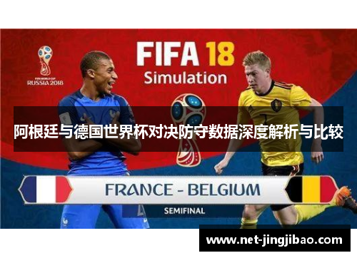 阿根廷与德国世界杯对决防守数据深度解析与比较