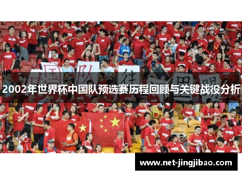 2002年世界杯中国队预选赛历程回顾与关键战役分析